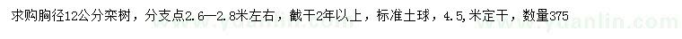 求購(gòu)胸徑12公分欒樹(shù)