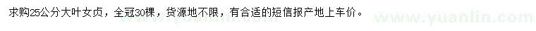 求購25公分大葉女貞