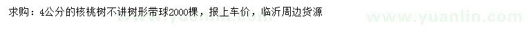 求購(gòu)4公分核桃樹