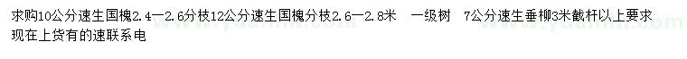求購10、12公分速生國槐、7公分速生垂柳
