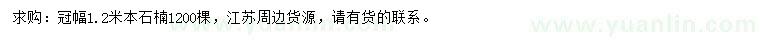 求購冠幅1.2米本石楠