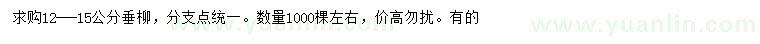 求購購12-15公分垂柳
