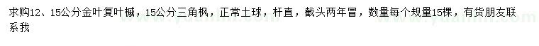 求購12、15公分金葉復葉槭、15公分三角楓