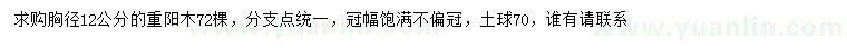 求購胸徑12公分重陽木