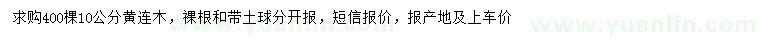求購(gòu)10公分黃連木