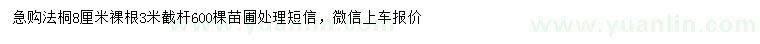 求購8公分法桐