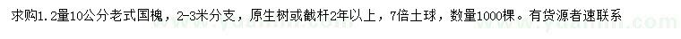 求購1.2量10公分老式國槐