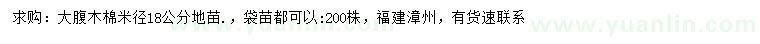 求購(gòu)米徑18公分大腹木棉地苗