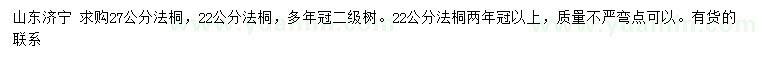 求購22、27公分法桐