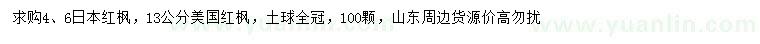 求購(gòu)4、6日本紅楓、13公分美國(guó)紅楓