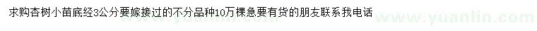 求購地徑3公分杏樹小苗