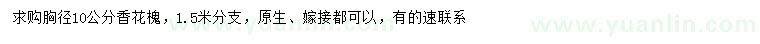 求購(gòu)胸徑10公分香花槐