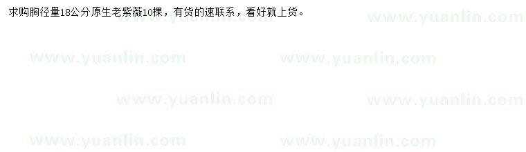 求購胸徑18公分原生老紫薇