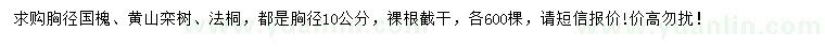 求購(gòu)國(guó)槐、黃山欒樹(shù)、法桐