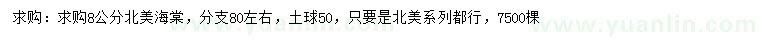 求購(gòu)8公分北美海棠