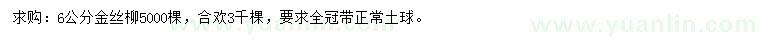 求購6公分金絲柳、合歡