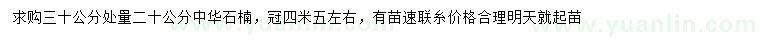 求購30公分處量20公分中華石楠