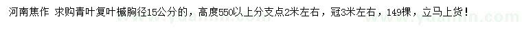 求購胸徑15公分青葉復(fù)葉槭