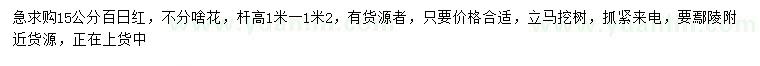 求購15公分百日紅