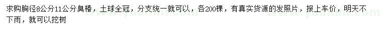 求購(gòu)胸徑8、11公分臭椿