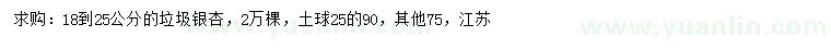 求購18-25公分垃圾銀杏