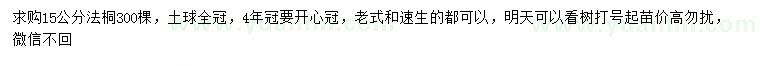 求購(gòu)15公分法桐