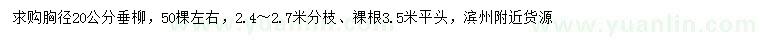 求購胸徑20公分垂柳