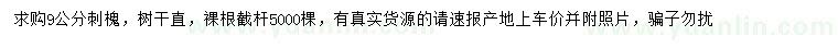 求購9公分刺槐