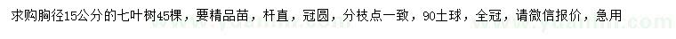 求購胸徑15公分七葉樹