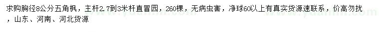 求購胸徑8公分五角楓