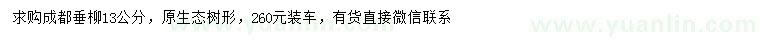 求購13公分垂柳