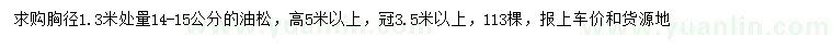 求購胸徑1.3米處量14-15公分油松
