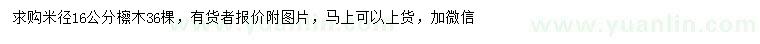 求購米徑16公分檫木