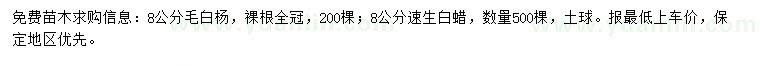 求購(gòu)8公分毛白楊、速生白蠟