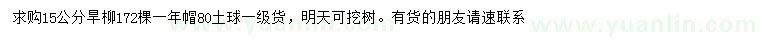求購(gòu)15公分旱柳