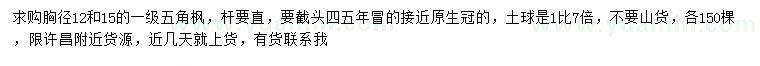 求購(gòu)胸徑12、15公分五角楓