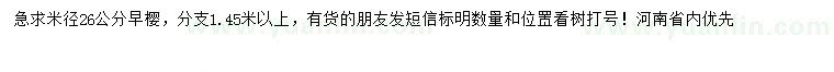 求購(gòu)26公分早櫻