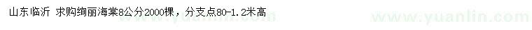 求購(gòu)8公分絢麗海棠