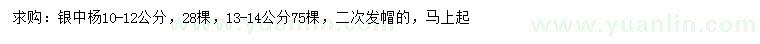 求購(gòu)10-12、13-14公分銀中楊