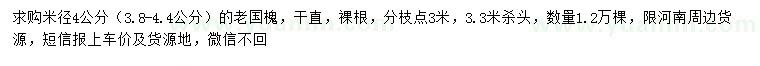 求購(gòu)米徑3.8-4.4公分老國(guó)槐
