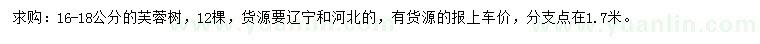 求購16-18公分芙蓉樹