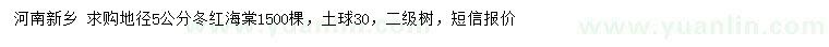 求購地徑5公分冬紅海棠