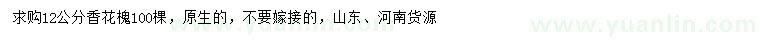 求購12公分香花槐