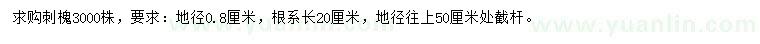 求購地徑0.8公分刺槐
