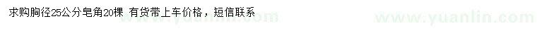 求購(gòu)胸徑25公分皂角