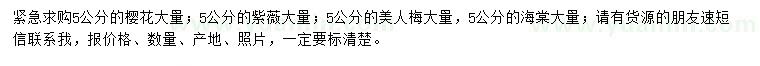 求購櫻花、紫薇、美人梅等小苗