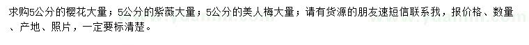 求購(gòu)5公分櫻花、紫薇