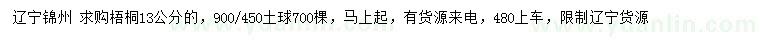 求購(gòu)13公分梧桐