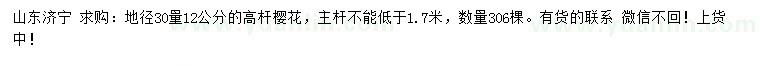 求購(gòu)地徑30量12公分高桿櫻花