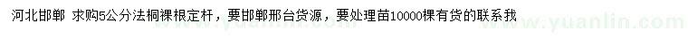 求購5公分法桐